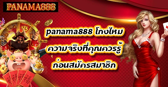 panama888-โกงไหม