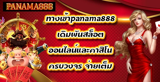 ทางเข้าpanama888